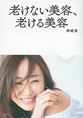 Amazon.co.jp: 神崎 恵: 本、バイオグラフィー、最新アップデート